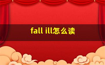 fall ill怎么读